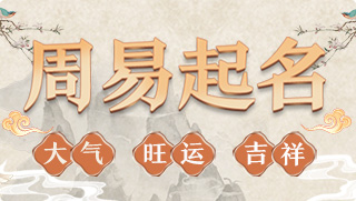 周易起名